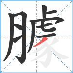 臄笔顺分解图片12