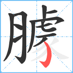 臄笔顺分解图片13