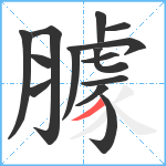 臄笔顺分解图片14