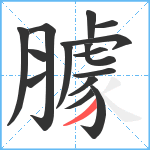 臄笔顺分解图片15