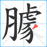 臄笔顺分解图片16