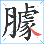 臄笔顺分解图片17