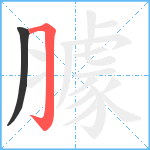 臄笔顺分解图片2