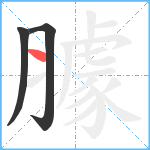 臄笔顺分解图片3