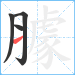 臄笔顺分解图片4