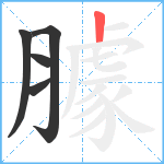 臄笔顺分解图片5