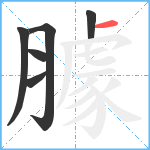 臄笔顺分解图片6