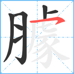 臄笔顺分解图片7