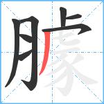 臄笔顺分解图片8