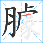 臄笔顺分解图片9