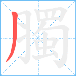 臅笔顺分解图片1