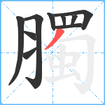 臅笔顺分解图片10