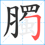 臅笔顺分解图片11