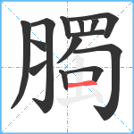 臅笔顺分解图片14