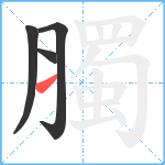 臅笔顺分解图片4