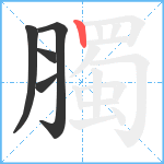 臅笔顺分解图片5