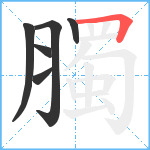 臅笔顺分解图片6