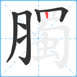 臅笔顺分解图片7