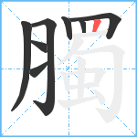 臅笔顺分解图片8