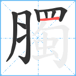 臅笔顺分解图片9