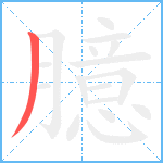 臆笔顺分解图片1