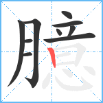 臆笔顺分解图片10