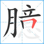 臆笔顺分解图片11