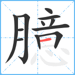 臆笔顺分解图片12