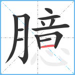 臆笔顺分解图片13