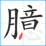 臆笔顺分解图片14