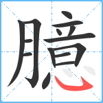 臆笔顺分解图片15