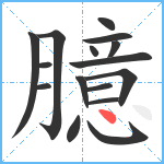 臆笔顺分解图片16