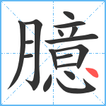 臆笔顺分解图片17