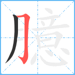 臆笔顺分解图片2