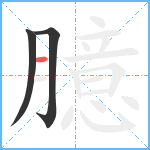 臆笔顺分解图片3