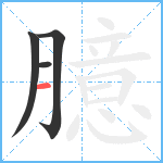 臆笔顺分解图片4