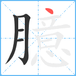 臆笔顺分解图片5