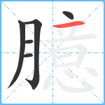 臆笔顺分解图片6