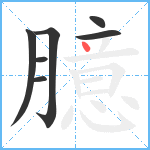 臆笔顺分解图片7