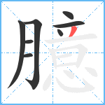 臆笔顺分解图片8