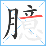 臆笔顺分解图片9