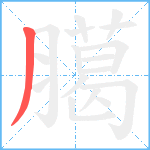 臈笔顺分解图片1