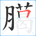 臈笔顺分解图片10