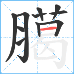 臈笔顺分解图片11