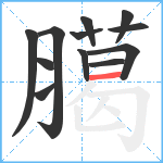 臈笔顺分解图片12