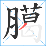 臈笔顺分解图片13