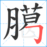 臈笔顺分解图片14