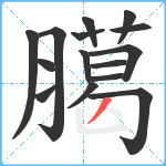 臈笔顺分解图片15