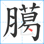 臈笔顺分解图片16