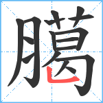 臈笔顺分解图片17